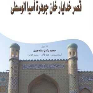 قصر خدايار خان جوهرة آسيا الوسطى