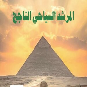 المرشد السياحي الناجح