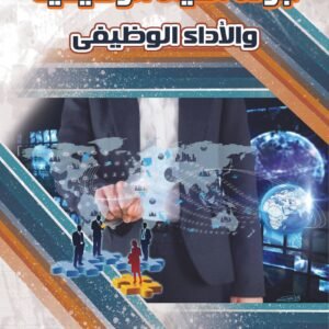 جودة الحياة الوظيفية والآداء الوظيفي