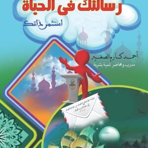 رسالتك فى الحياة