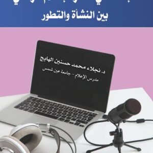 الإذاعة في عصر الإعلام الرقمي بين النشأة والتطور
