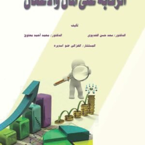 الرقابة علي المال والاعمال