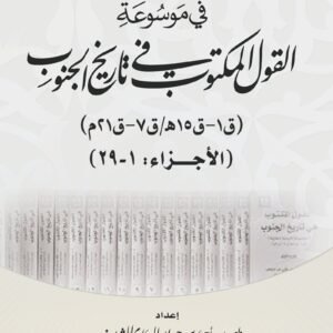 فهرست الموضوعات المنشورة في موسوعة القول المكتوب في تاريخ الجنوب (ق1 - ق 15هـ/ ق6-ق21م) (الأجزاء: 1-29)