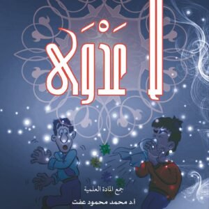 مداخلات دينية وطبية حول: لا عدوى