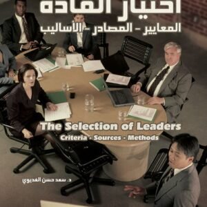 اختيار القادة: المعايير - المصادر - الأساليب