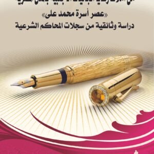 من أملاك رعايا الجاليات الأجنبية بالمدن المصرية "عصر أسرة محمد علي" دراسة وثائقية من سجلات المحاكم الشرعية