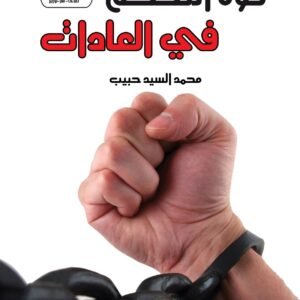 قوة التحكم فى العادات - كيف تتحرر من عاداتك السيئة