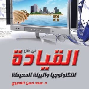 القيادة في ظل التكنولوجيا والبيئة المحيطة