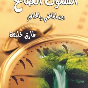 السلوك الصالح بين الماضي والحاضر