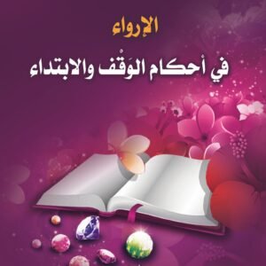 الإرواء في احكام الوقف والابتداء
