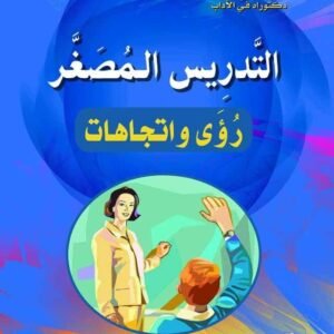 التدريس المصغر - رؤى واتجاهات