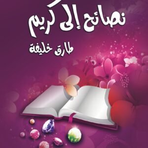 نصائح إلى كريم