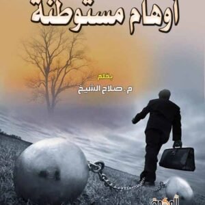 أوهام مستوطنة