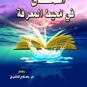 أعماق في محيط المعرفة