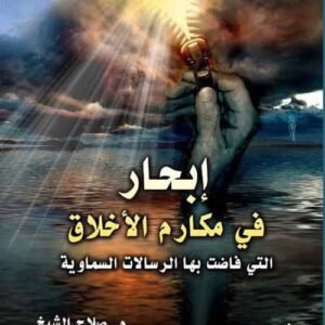 إبحار في مكارم الأخلاق التي فاضت بها الرسالات السماوية