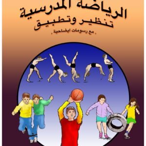 الرياضة المدرسية تنظير وتطبيق