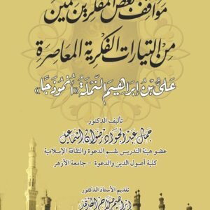 مواقف بعض المفكرين المسلمين من التيارات الفكرية المعاصرة - علي بن إبراهيم النملة "أنموذجا"