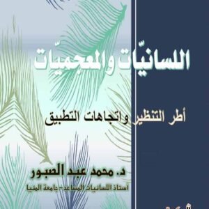 اللسانيات والمعجميات أطر التنظير واتجاهات التطبيق
