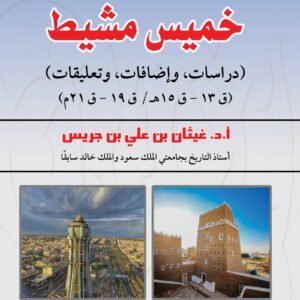 محافظة خميس مشيط (دراسات، وإضافات، وتعليقات) (ق13-ق15هـ/ق19-ق21م)
