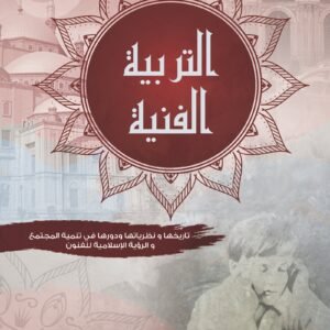 التربية الفنية تاريخها ونظرياتها ودورها في تنمية المجتمع