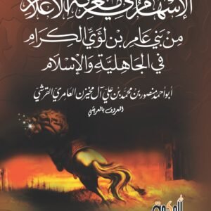 الإسهام في معرفة الأعلام من بني عامر بن لؤي الكرام في الجاهلية والإسلام