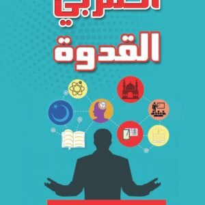 المربي القدوة