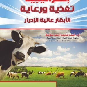 استراتيجيه تغذية ورعاية الابقار عالية الادرار