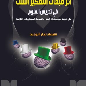 أثر قبعات التفكير الست في تدريس العلوم على تنمية بعض عادات العقل والتحصيل لدى التلاميذ