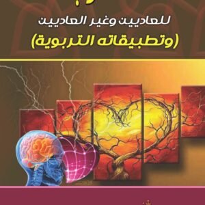 الذكاء الوجداني للعاديين وغير العاديين وتطبيقاته التربوية