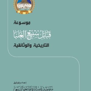 موسوعة قبائل سبيع الغلبا التاريخية والوثائقية