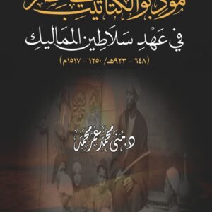 مؤدبو الكتاتيب في مصر في عهد سلاطين المماليك (648-923هـ/ 1250-1517م)
