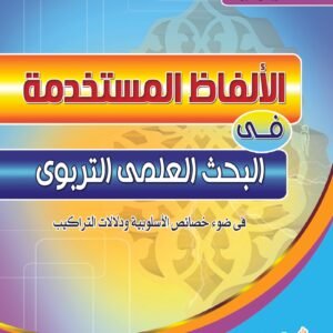 الألفاظ المستخدمة في البحث العلمي العلمي التربوي في ضوء خصائص الأسلوبية