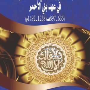 نظم الحكم والإدارة في مملكة غرناطة في عهد بني الأحمر (635-897هـ/1238-1492م)