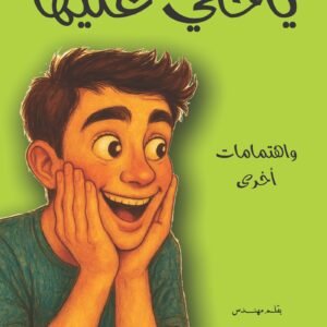 ياختي عليها - واهتمامات أخرى