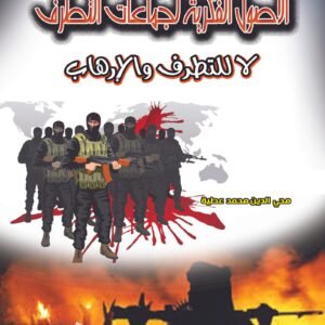 الأصول الفكرية لجماعات التطرف - لا للتطرف والإرهاب