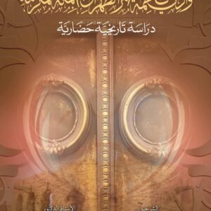 وادي فاطمة (مر الظهران) بمكة المكرمة - دراسة تاريخية حضارية