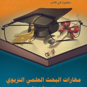 مهارات البحث العلمي التربوي - رؤى واتجاهات