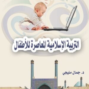 التربية الإسلامية المعاصرة للأطفال