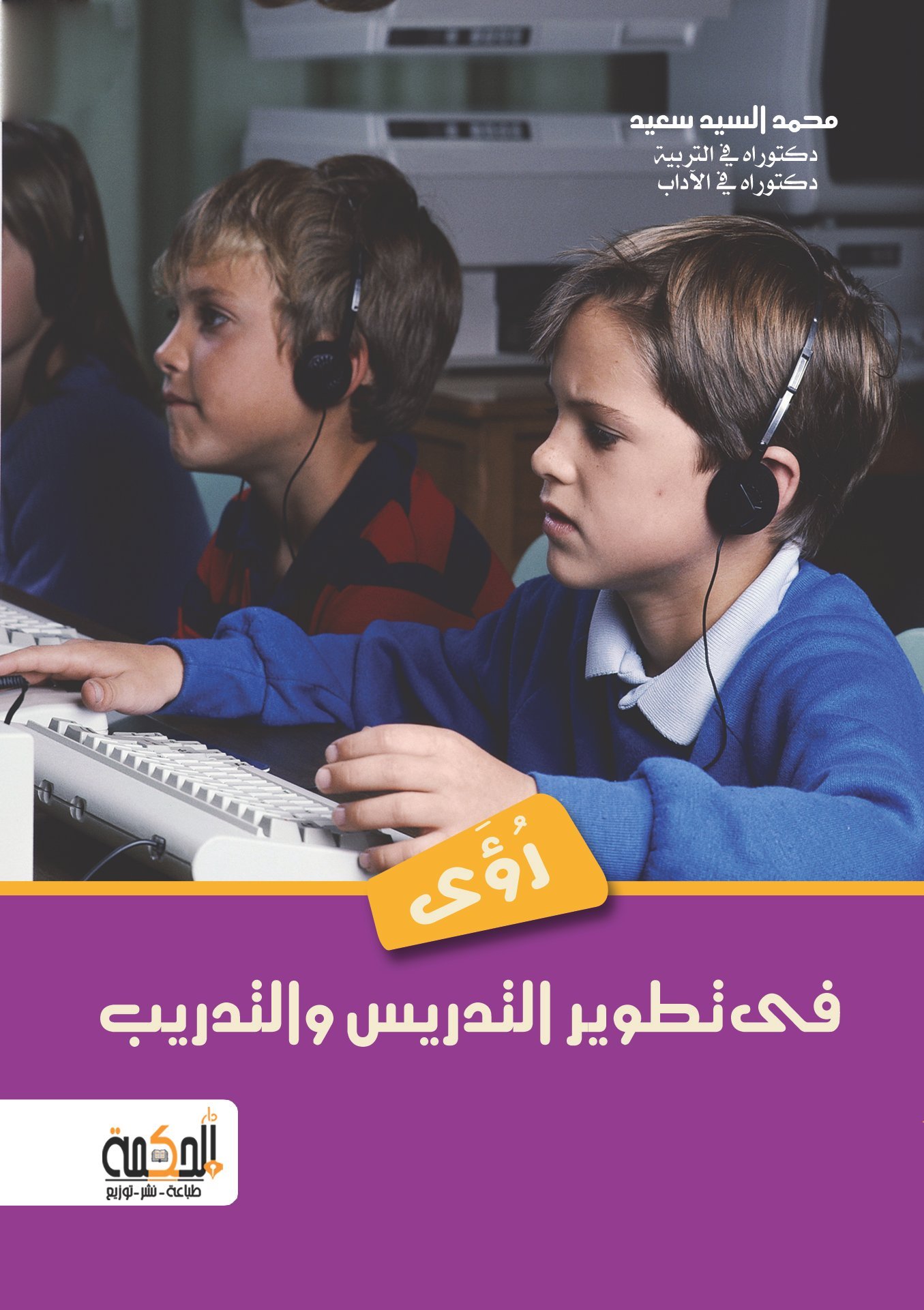 رؤى في تطوير التدريس والتدريب
