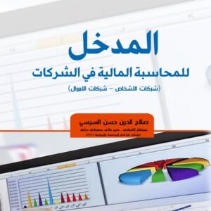 المدخل للمحاسبة المالية في الشركات (شركات الأشخاص - شركات الأموال)