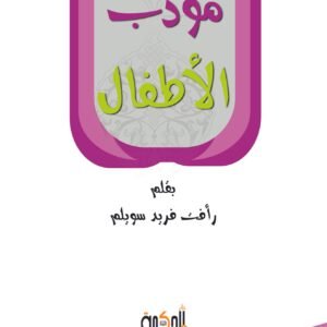 مؤدِب الأطفال