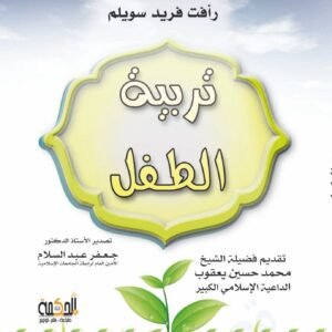 تربية الطفل