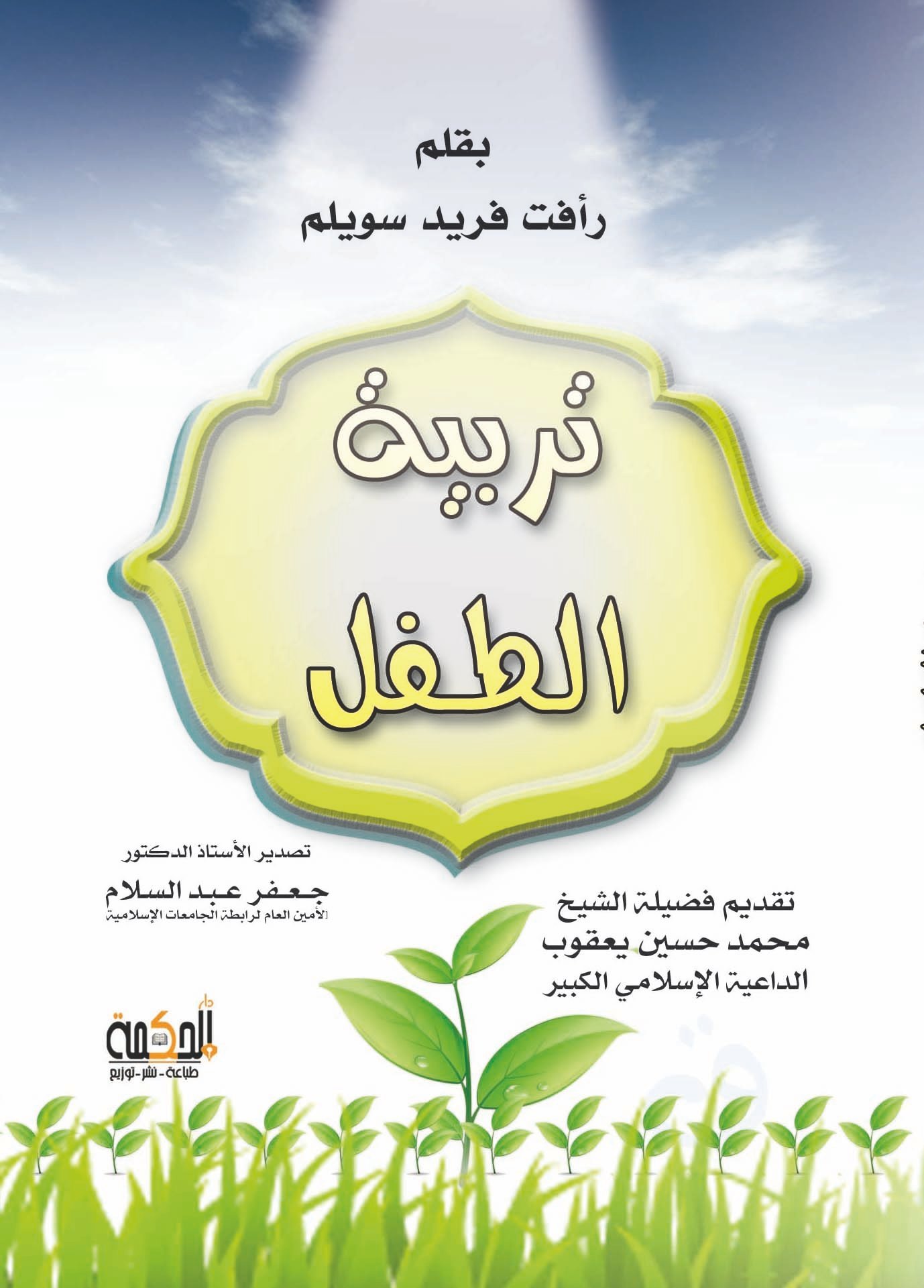 تربية الطفل