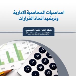 أساسيات المحاسبة الإدارية وترشيد اتخاذ القرارات