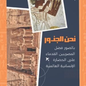 نحن الجذور - بالصور فضل المصريين القدماء على الحضارة الإنسانية العالمية