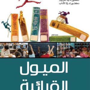 الميـول القرائية لطلاب المرحلة الثانوية