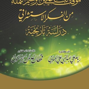 موقف الباحث علي بن إبراهيم النملة من الفكر الاستشراقي - دراسة تاريخية