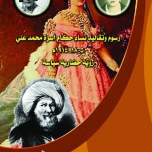 رسوم وتقاليد نساء حكام أسرة محمد علي 1805-1914م رؤية حضارية سياسية