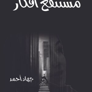 مستنقع أفكار