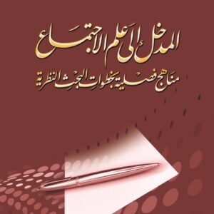 المدخل إلى علم الاجتماع - مناهج فصلية بخطوات البحث النظرية
